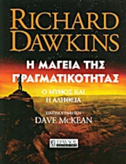 Εικόνα Η μαγεία της πραγματικότητας *