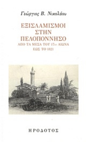 Εικόνα Εξισλαμισμοί στην Πελοπόννησο