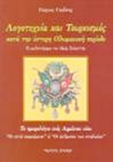 Εικόνα Λογοτεχνία και τουρκισμός κατά την ύστερη Οθωμανική περίοδο