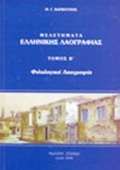 Εικόνα Μελετήματα ελληνικής λαογραφίας