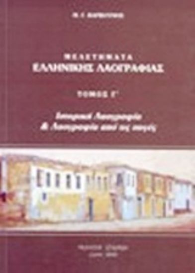 Εικόνα Μελετήματα ελληνικής λαογραφίας