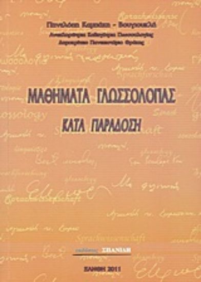 Εικόνα Μαθήματα γλωσσολογίας κατά παράδοση