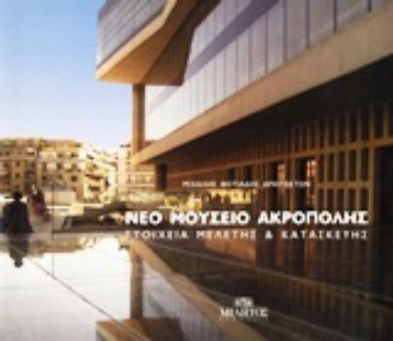Εικόνα Νέο Μουσείο Ακρόπολης