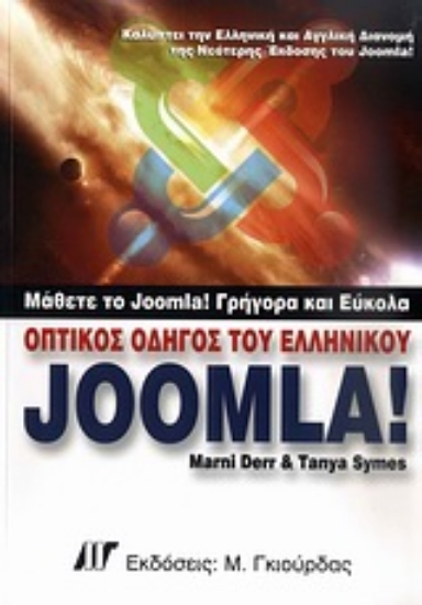 Εικόνα Οπτικός οδηγός του ελληνικού Joomla