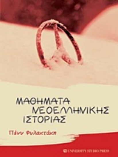 Εικόνα Μαθήματα νεοελληνικής ιστορίας