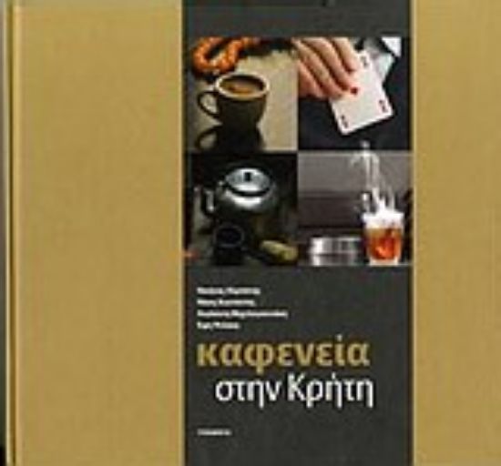 Εικόνα Καφενεία στην Κρήτη