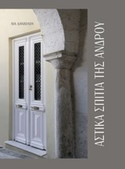 Εικόνα Αστικά σπίτια της Άνδρου