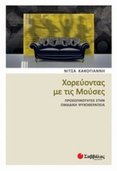 Εικόνα Χορεύοντας με τις Μούσες