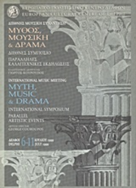 Εικόνα της Διεθνής μουσική συνάντηση: Μύθος, μουσική και δράμα