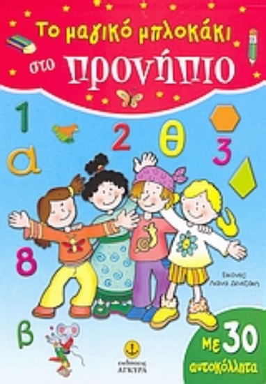 Εικόνα Το μαγικό μπλοκάκι στο προνήπιο