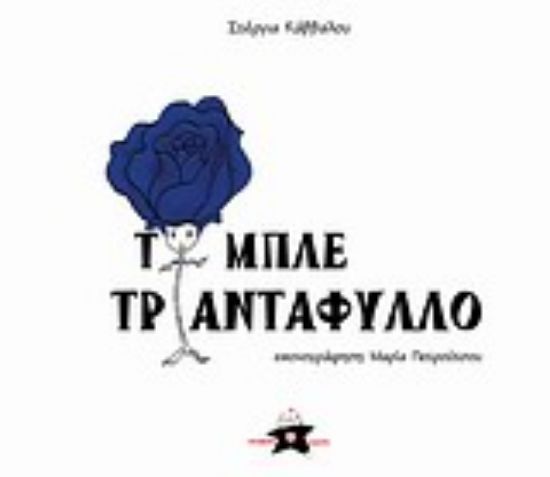 Εικόνα Το μπλε τριαντάφυλλο
