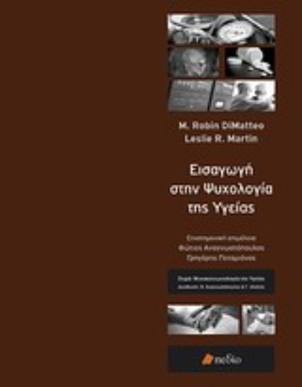 Εικόνα Εισαγωγή στην ψυχολογία της υγείας