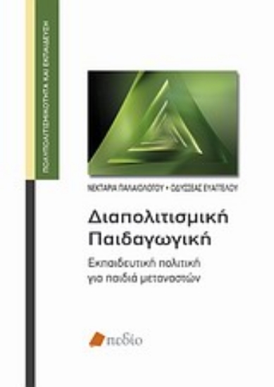 Εικόνα Διαπολιτισμική παιδαγωγική