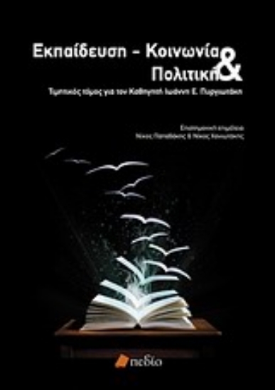 Εικόνα Εκπαίδευση - κοινωνία και πολιτική