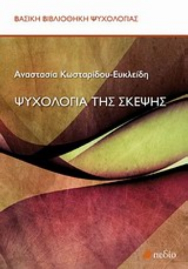 Εικόνα Ψυχολογία της σκέψης