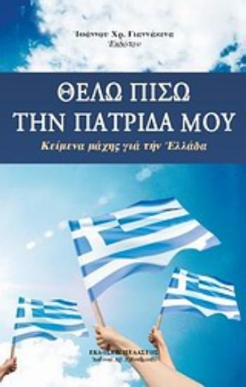Εικόνα Θέλω πίσω την πατρίδα μου