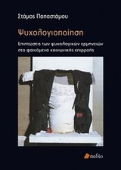 Εικόνα Ψυχολογιοποίηση