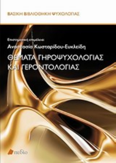 Εικόνα Θέματα γηροψυχολογίας και γεροντολογίας