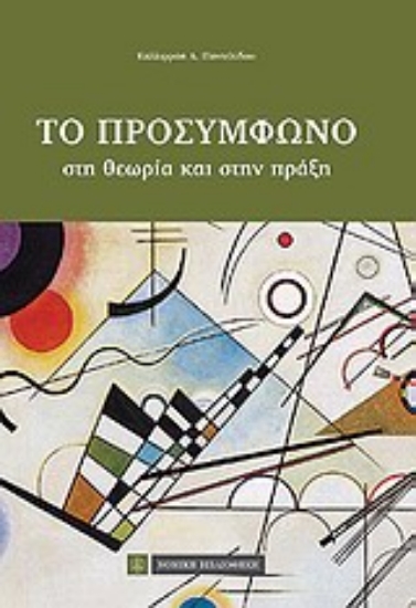 Εικόνα Το προσύμφωνο στη θεωρία και στην πράξη