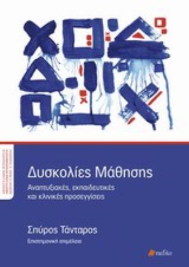 Εικόνα Δυσκολίες μάθησης