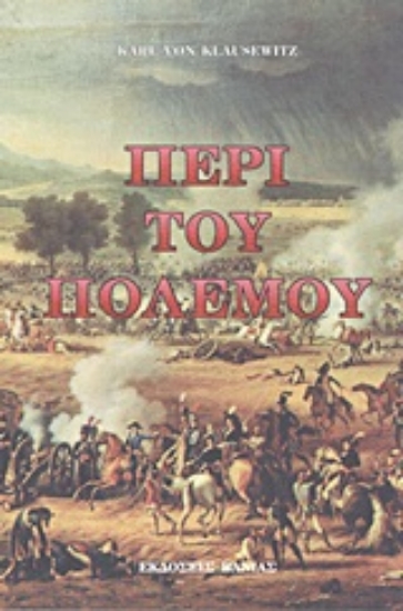 Εικόνα Περί του πολέμου