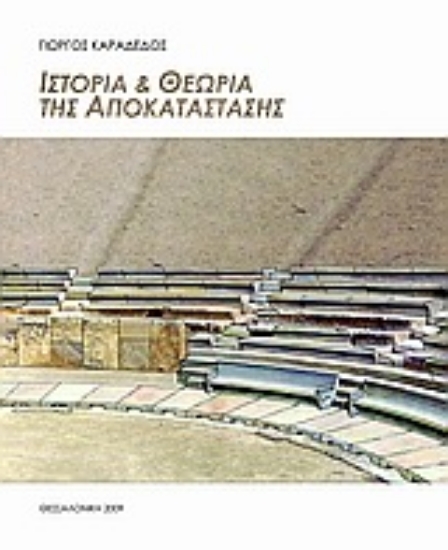 Εικόνα Ιστορία και θεωρία της αποκατάστασης