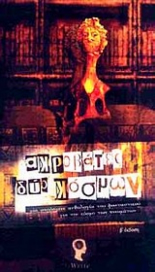 Εικόνα Ακροβάτες δύο κόσμων