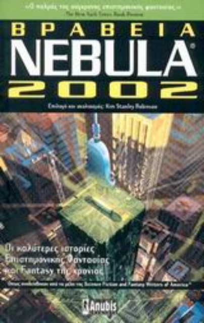Εικόνα της Βραβεία Nebula® 2002