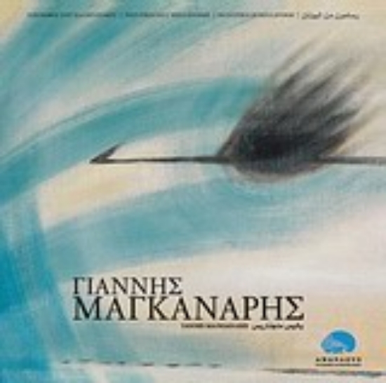 Εικόνα Γιάννης Μαγκανάρης