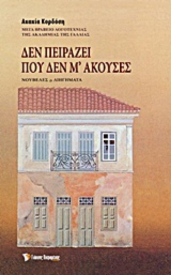 Εικόνα Δεν πειράζει που δεν μ  άκουσες