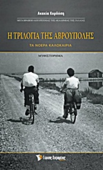 Εικόνα Η τριλογία της Αβρούπολης