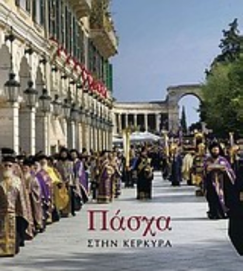 Εικόνα Πάσχα στην Κέρκυρα