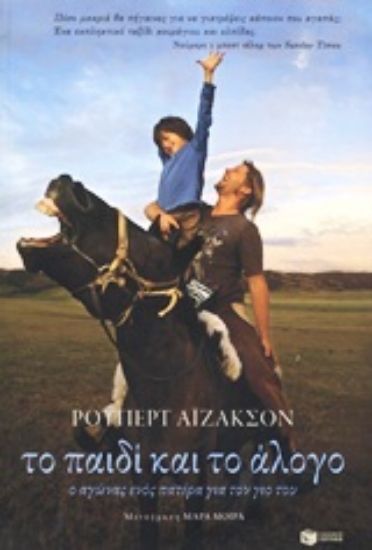 Εικόνα Το παιδί και το άλογο