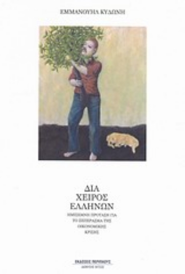 Εικόνα Δια χειρός Ελλήνων