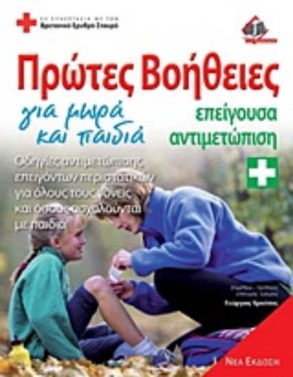 Εικόνα Πρώτες βοήθειες για μωρά και παιδιά