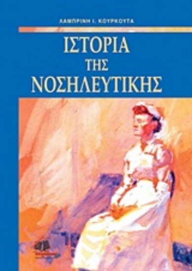 Εικόνα Ιστορία της νοσηλευτικής