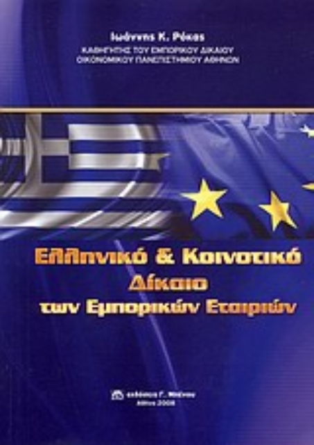 Εικόνα της Ελληνικό και κοινοτικό δίκαιο των εμπορικών εταιριών