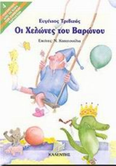 Εικόνα Οι χελώνες του βαρώνου