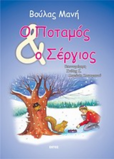 Εικόνα Ο ποταμός και ο Σέργιος
