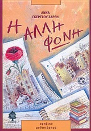 Εικόνα Η άλλη φωνή