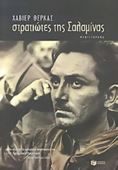 Εικόνα Στρατιώτες της Σαλαμίνας