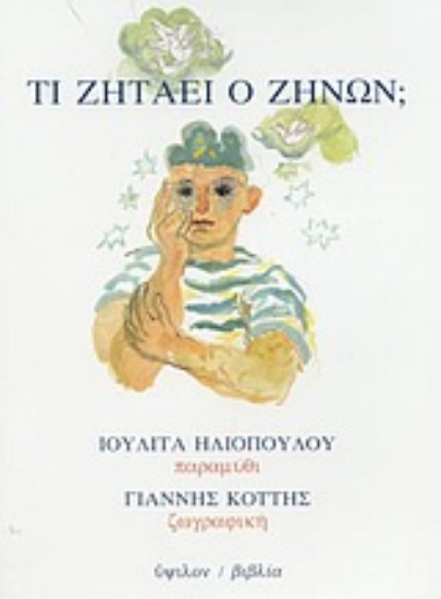 Εικόνα Τι ζητάει ο Ζήνων;