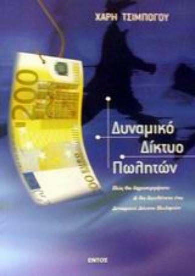 Εικόνα Δυναμικό δίκτυο πωλητών