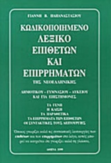 Εικόνα της Κωδικοποιημένο λεξικό επιθέτων και επιρρημάτων της νεοελληνικής