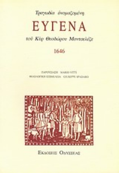 Εικόνα Τραγωδία ονομαζομένη Ευγένα του κυρ Θεοδώρου Μοντσελέζε, 1646  *