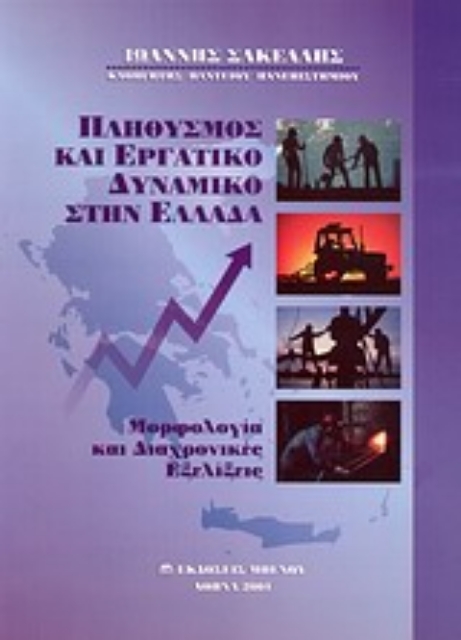 Εικόνα της Πληθυσμός και εργατικό δυναμικό στην Ελλάδα