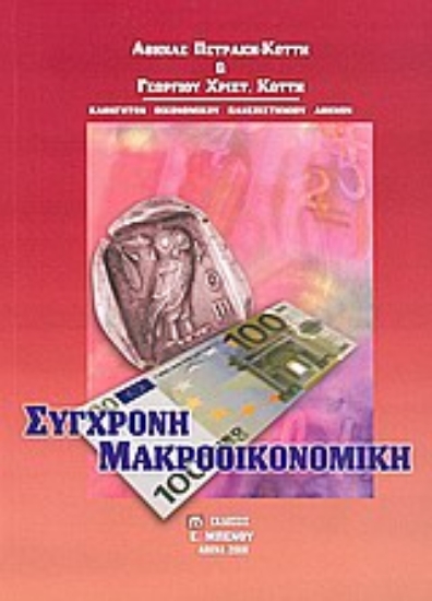Εικόνα Σύγχρονη μακροοικονομική