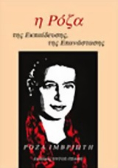 Εικόνα Ρόζα Ιμβριώτη: Η Ρόζα της εκπαίδευσης, της επανάστασης