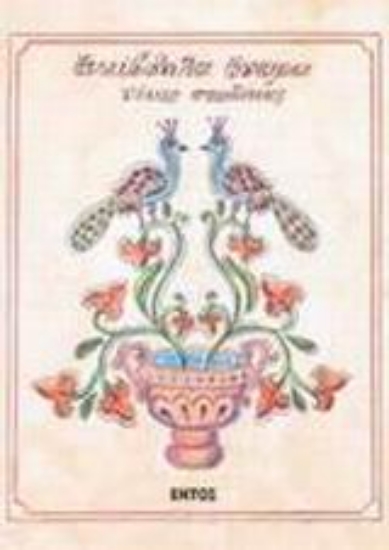 Εικόνα Ακίβδηλα όνειρα