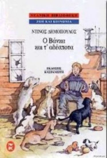 Εικόνα Ο Βάνκα και τ  αδέσποτα